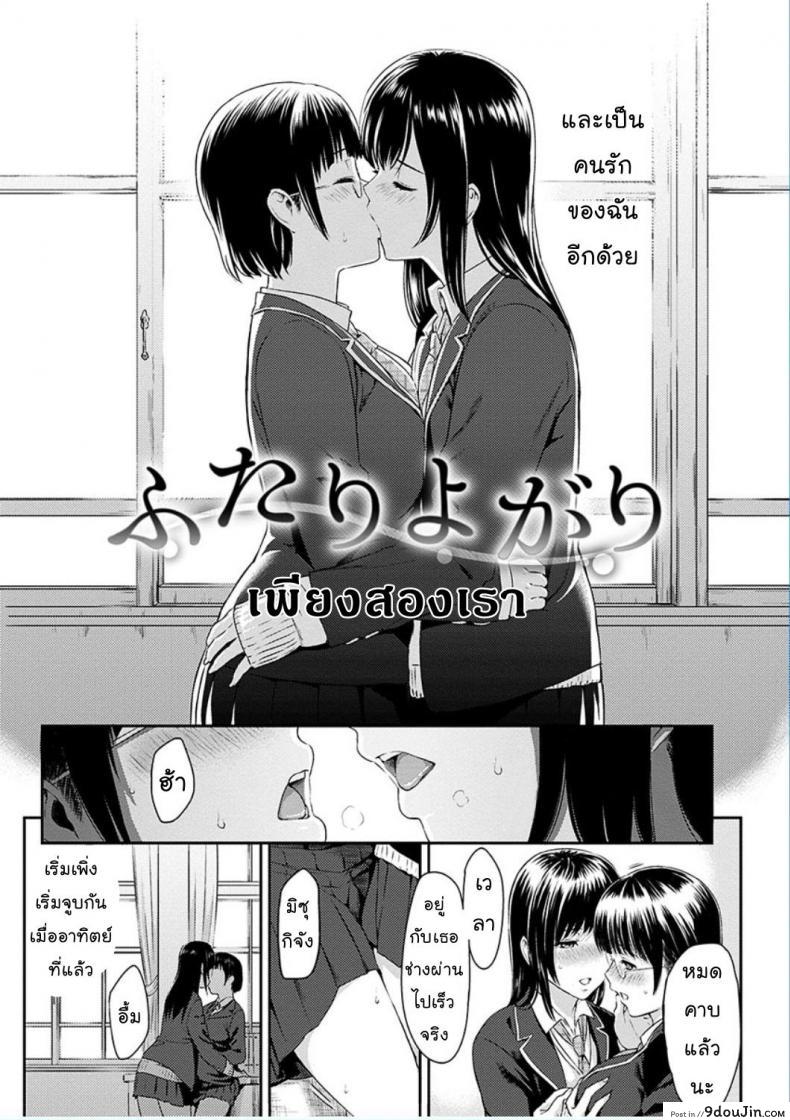 อ่านโดจิน เพียงสองเรา [Yoshiura Kazuya] Futari Yogari (COMIC Shitsurakuten 2013-01) หน้าที่ 2