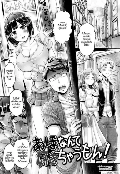 ถึงบื้อแต่ก็รัก [Okumoto Yuuta] Aho Nante Suki Chaumon! | I Don’t Like Idiots! (Koizome Marking) แปลไทย