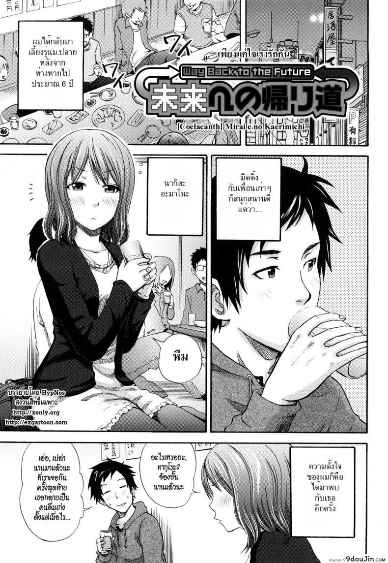 เพียงแค่ใจเรารักกัน [Coelacanth] Mirai E No Kaerimichi | Way Back to the Future