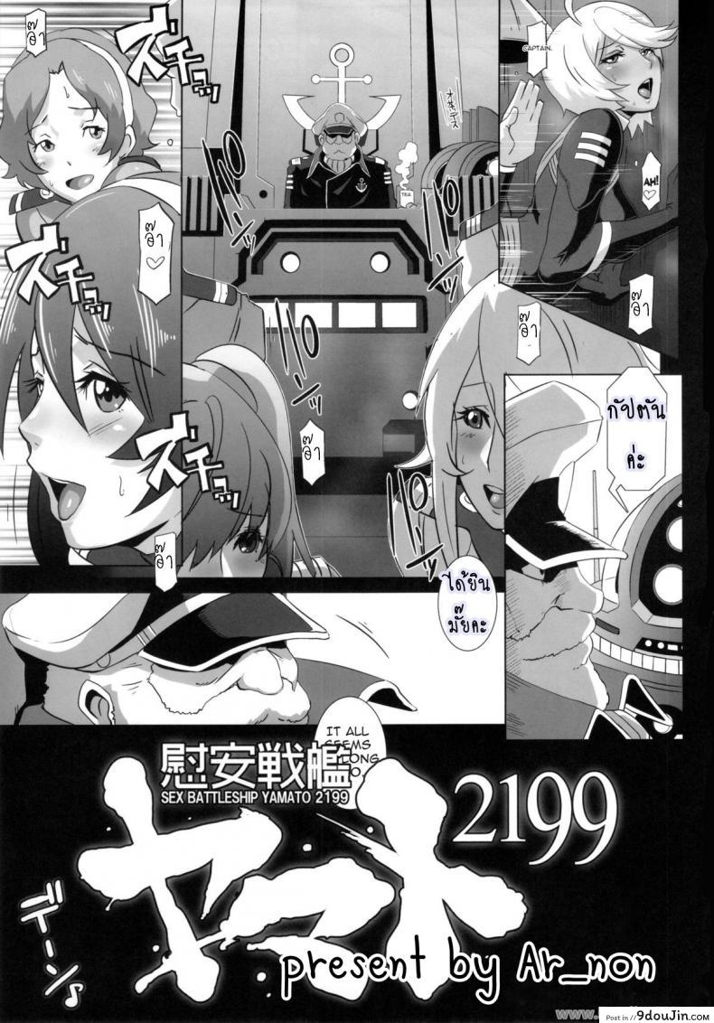 อ่านโดจิน เรือรบครบเซ็ก (C83) [EROQUIS! (Butcha-U)] Ian Senkan Yamato 2199 (Space Battleship Yamato 2199) หน้าที่ 2