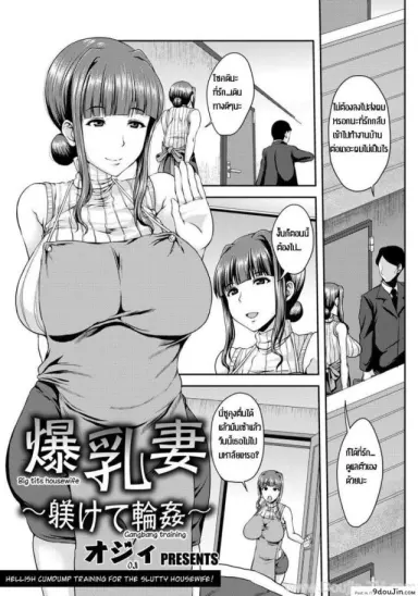 [Ozy] Bakunyuuzuma ~Shitsukete Rinkan~ ป้าอกโตโดนรุม แปลไทย