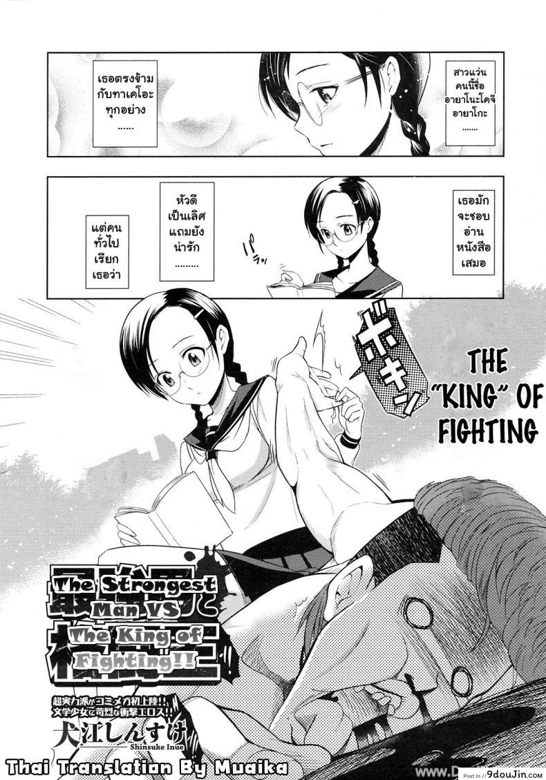 อ่านโดจิน ศึกชิงจ้าวยุทธภพ [Inue Shinsuke] Saikyou Otoko to Kakutou Ou | The Strongest Man vs. The King of Fighting (COMIC Megastore 2009-09) หน้าที่ 2