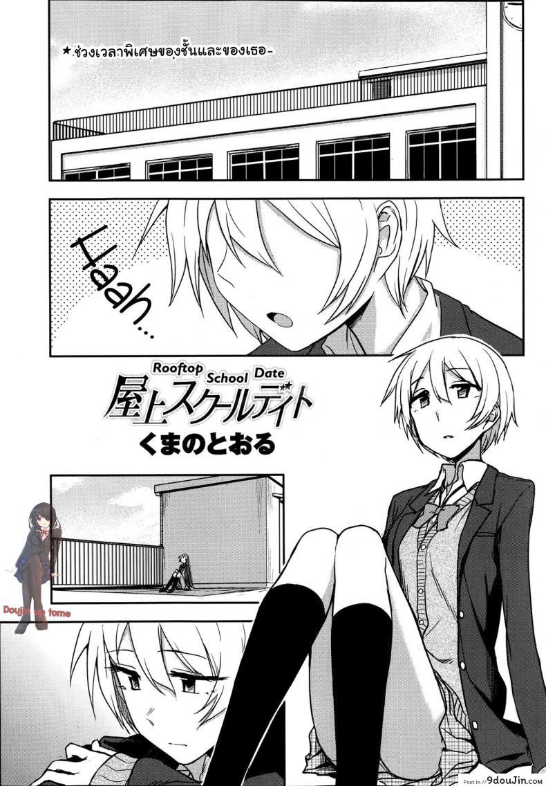 ช่วงเวลาพิเศษ ของฉันและเธอ [Kumano Tooru] Okujou School Date | Rooftop School Date (COMIC Penguin Club 2014-01)