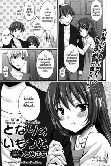 น้องสาวเพื่อนฝากเลี้ยง [Tomekichi] The Sister Next Door อ่านฟรี