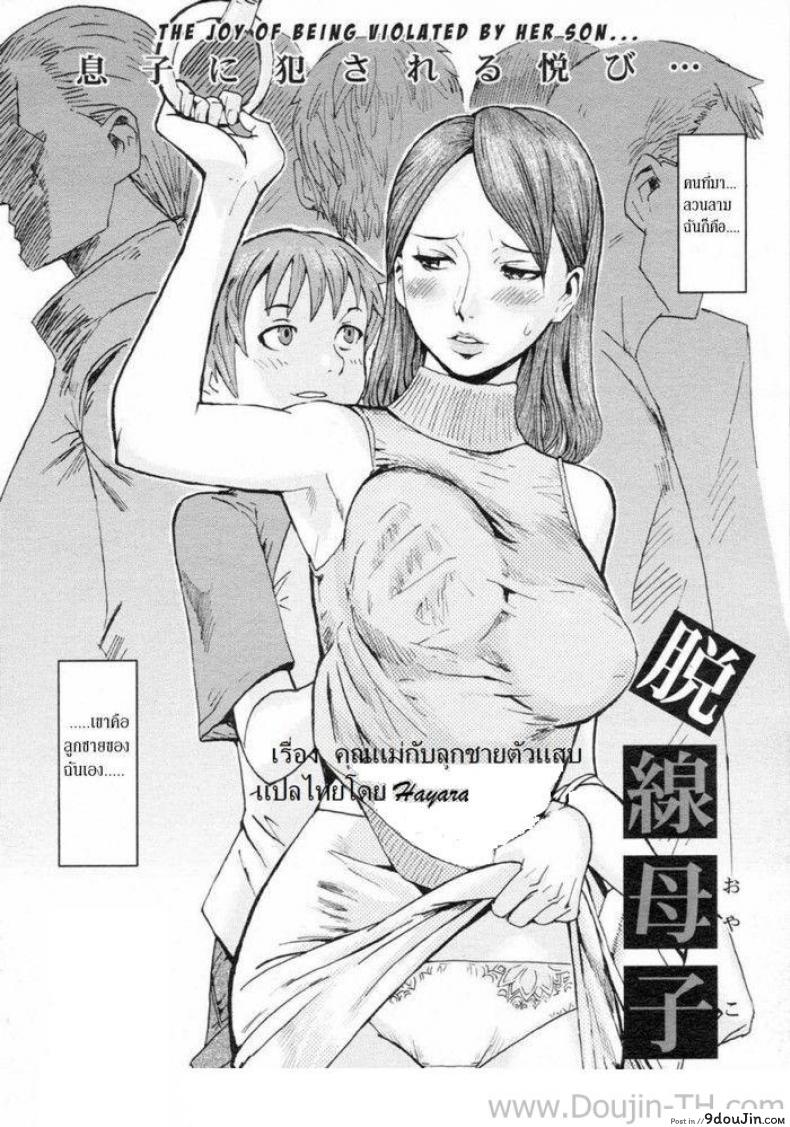 คุณแม่กับลูกชายตัวแสบ [Kuroiwa Menou] Dassen Boshi | Mother And Son Gone Off The Track (COMIC 0EX Vol. 02 2008-02)
