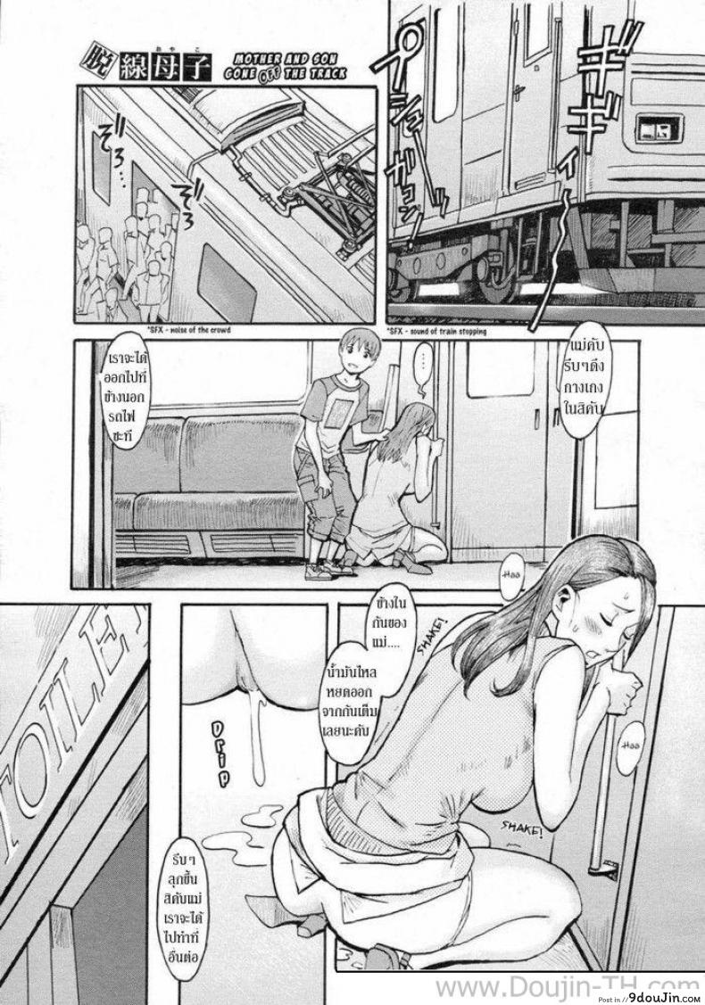 อ่านโดจิน Dassen Boshi | Mother And Son Gone Off The Track [Kuroiwa Menou] คุณแม่กับลูกชายตัวแสบ (COMIC 0EX Vol. 02 2008-02) แปลไทย หน้าที่ 11