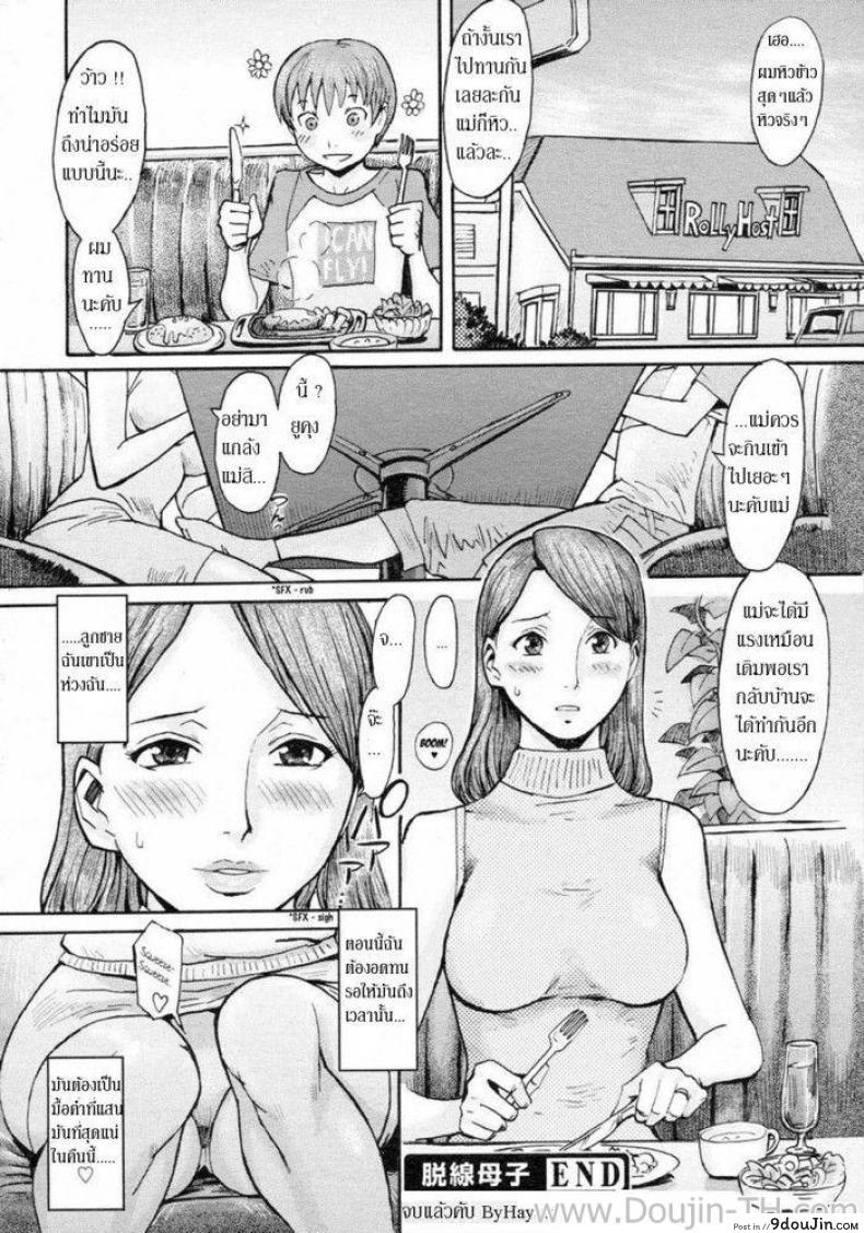 อ่านโดจิน Dassen Boshi | Mother And Son Gone Off The Track [Kuroiwa Menou] คุณแม่กับลูกชายตัวแสบ (COMIC 0EX Vol. 02 2008-02) แปลไทย หน้าที่ 19