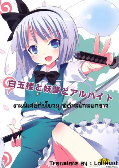 Hakugyokurou to Youmu to Arbeit | Part Time Job with Youmu at Hakugyokurou (Touhou Project) [Nounai Kanojo (Kishiri Toworu)] งานพิเศษกับโยวมุ ที่ตำหนักหยกขาว (SC46) แปลไทย
