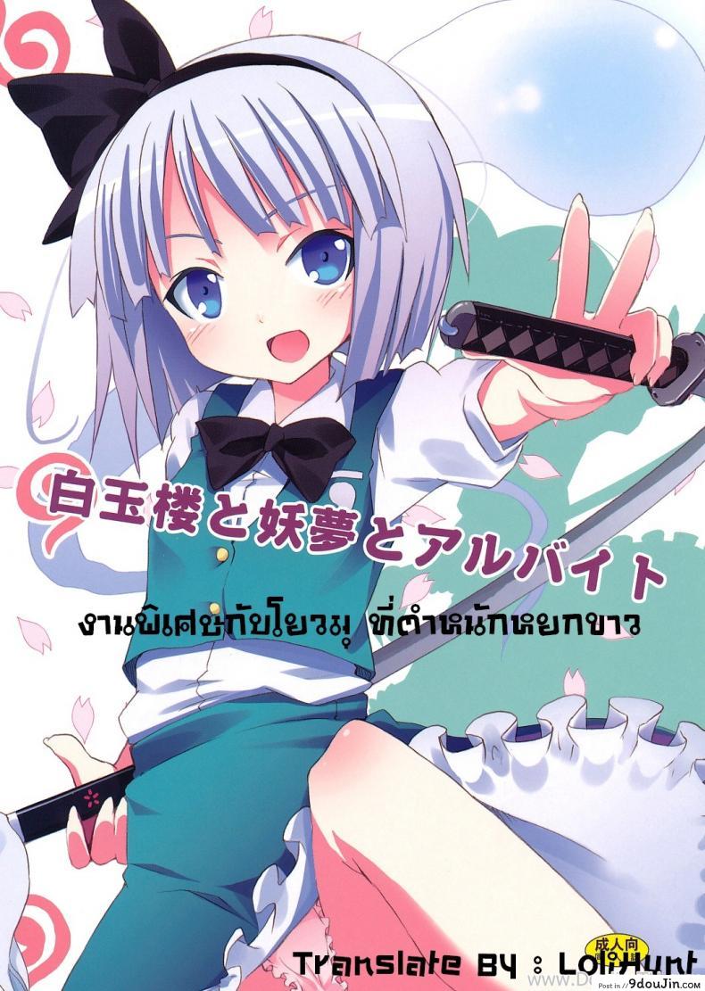 งานพิเศษกับโยวมุ ที่ตำหนักหยกขาว (SC46) [Nounai Kanojo (Kishiri Toworu)] Hakugyokurou to Youmu to Arbeit | Part Time Job with Youmu at Hakugyokurou (Touhou Project)