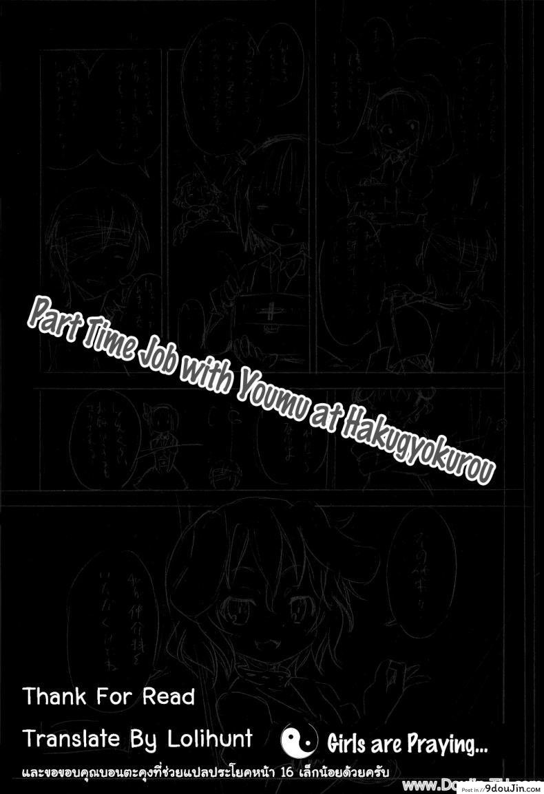 อ่านโดจิน Hakugyokurou to Youmu to Arbeit | Part Time Job with Youmu at Hakugyokurou (Touhou Project) [Nounai Kanojo (Kishiri Toworu)] งานพิเศษกับโยวมุ ที่ตำหนักหยกขาว (SC46) แปลไทย หน้าที่ 24