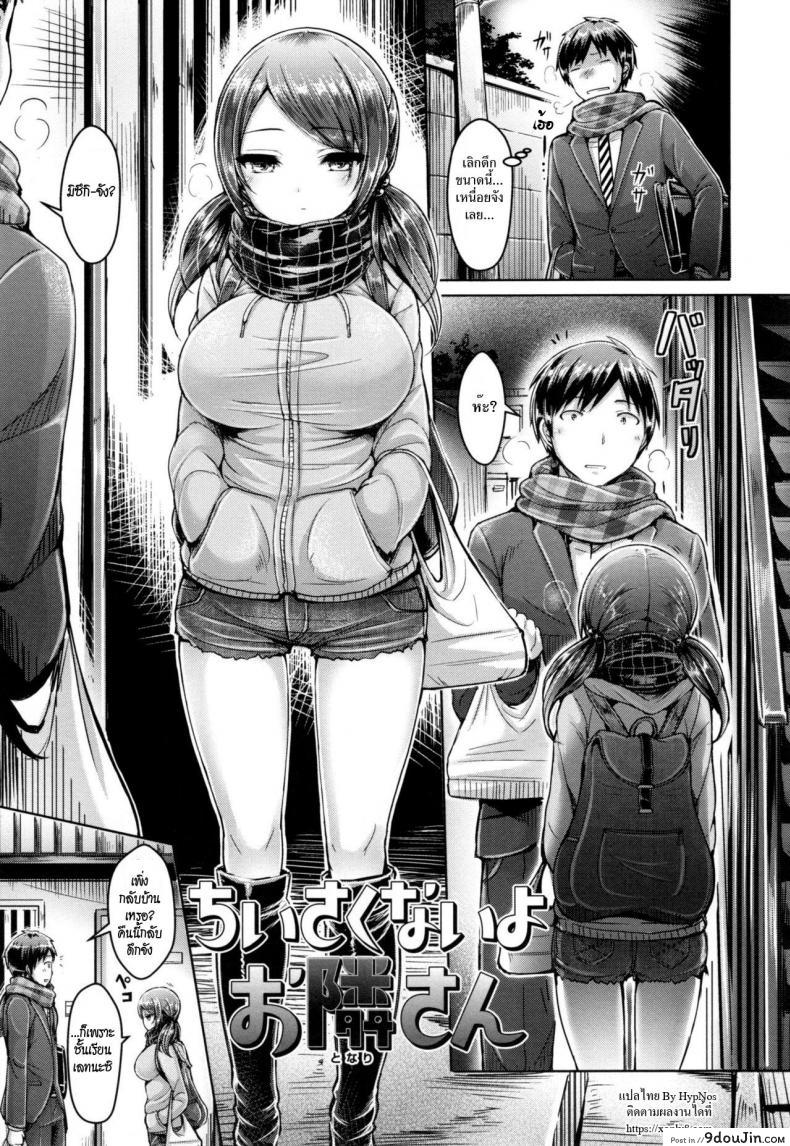 ชั้นไม่เล็กนะยะ [Okumoto Yuuta] Chiisakunaiyo Otonari-san | Your Neighbor’s Not Small (Koizome Marking)