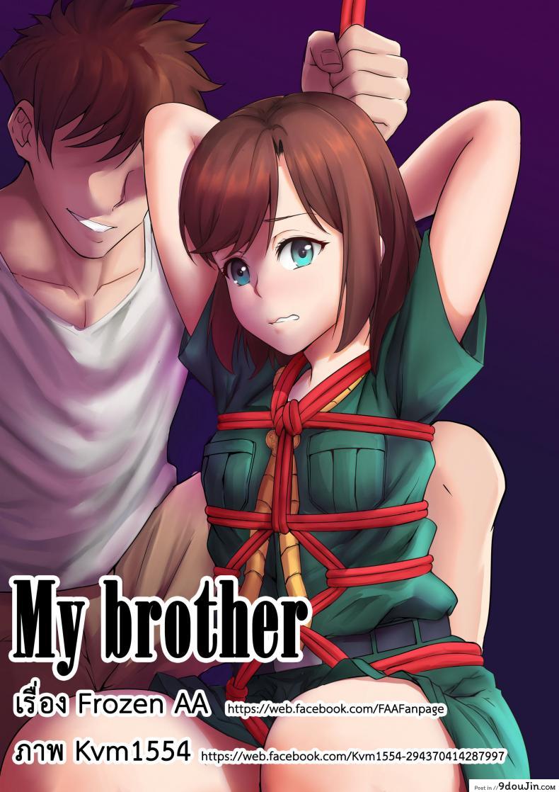 เที่ยวกินตับ กับพี่เอก [Frozen AA & Kvm1554] My brother
