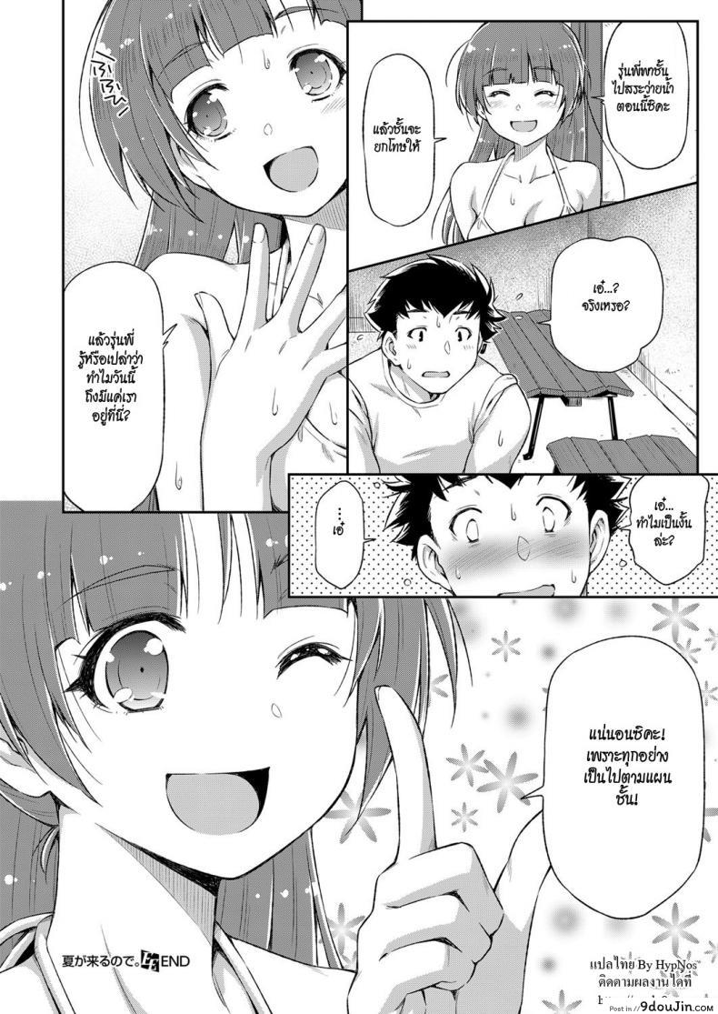 อ่านโดจิน Natsu ga Kuru node. | Because Summer is Here. (COMIC ExE 08) [Kazuma Muramasa] ซัมเมอร์รัก แปลไทย หน้าที่ 26