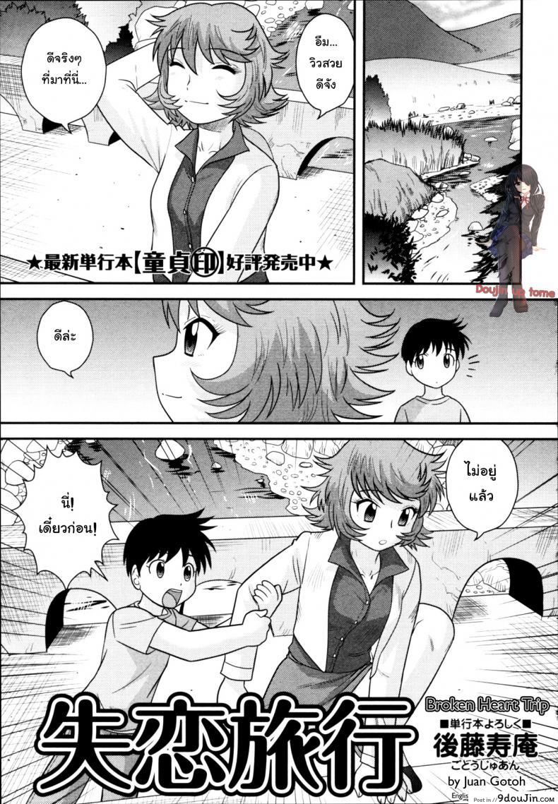อกหักมารักกับผม [Juan Gotoh] Shitsuren Ryokou | Broken Heart Trip (COMIC Masyo 2011-06)