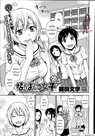 ปากไม่ตรงกับใจ [Tsuruta Bungaku] Nakayoshikojyoshi Yuu (COMIC Megastore Alpha 2014-11) อ่านฟรี