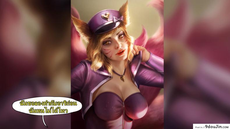 อ่านโดจิน คลิปลับ จับชักว่าว [Firolian] Popstar Ahri After World Tour (League of Legends) แปลไทย หน้าที่ 11