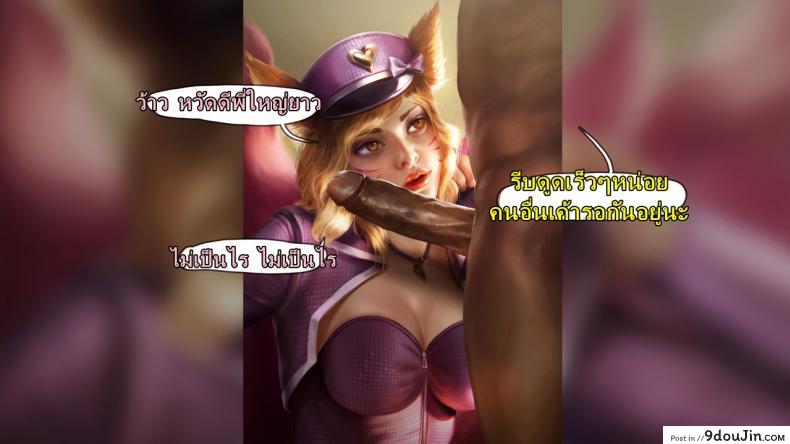อ่านโดจิน คลิปลับ จับชักว่าว [Firolian] Popstar Ahri After World Tour (League of Legends) แปลไทย หน้าที่ 14