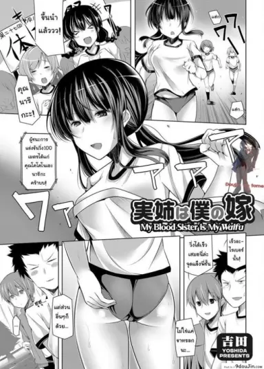 พี่สาวจัดหนัก [Yoshida] Oneechan wa Boku no Yome | My Blood Sister Is My Waifu (COMIC Grape Vol.8) แปลไทย