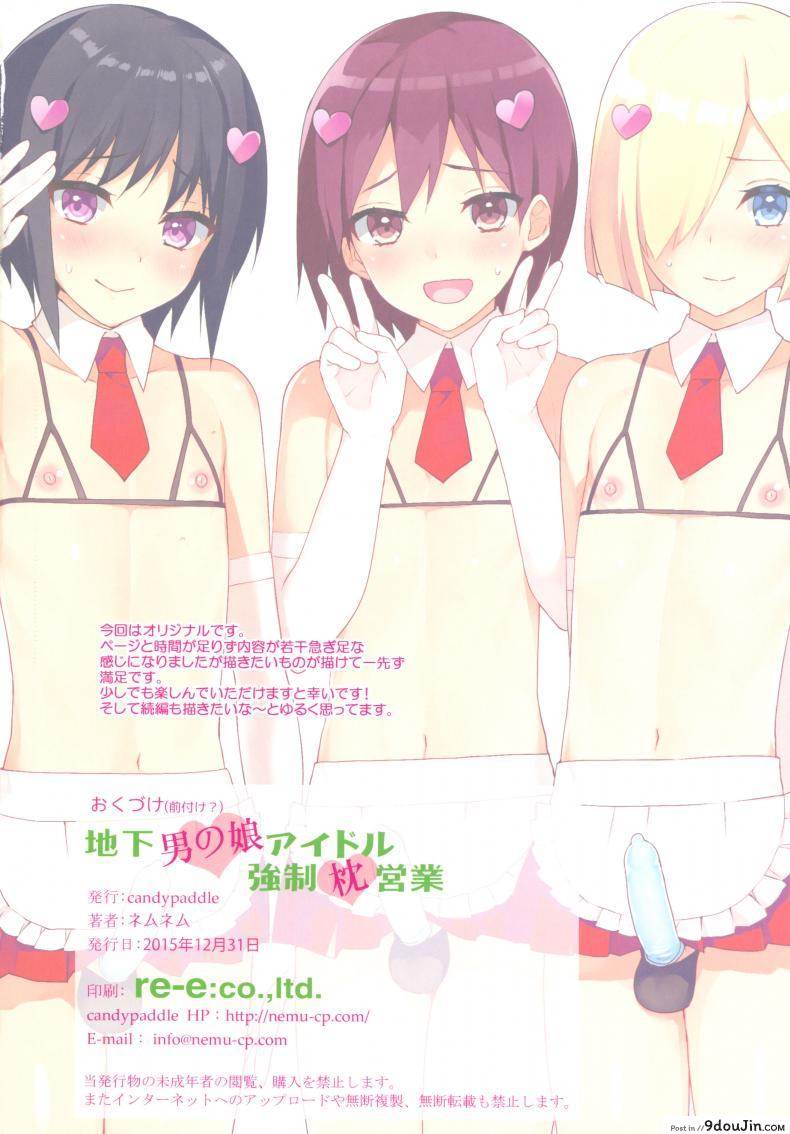 อ่านโดจิน ความเร่าร้อนของไอดอล (C89) [candy paddle (NemuNemu)] Chika Otokonoko Idol Kyousei Makura Eigyou หน้าที่ 2