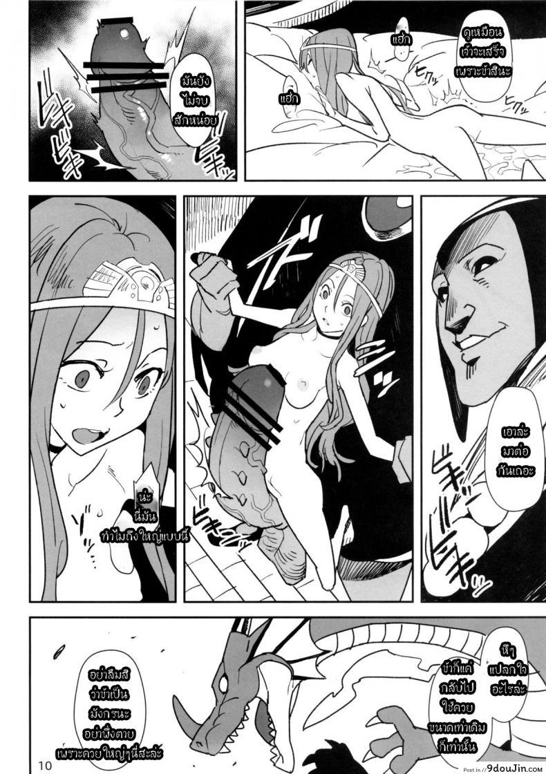 อ่านโดจิน ทีเด็ดจ้าวมังกร (COMIC1☆7) [VOLVOX (Kizaki)] Ryuu no Su – Dragon Nest แปลไทย หน้าที่ 9