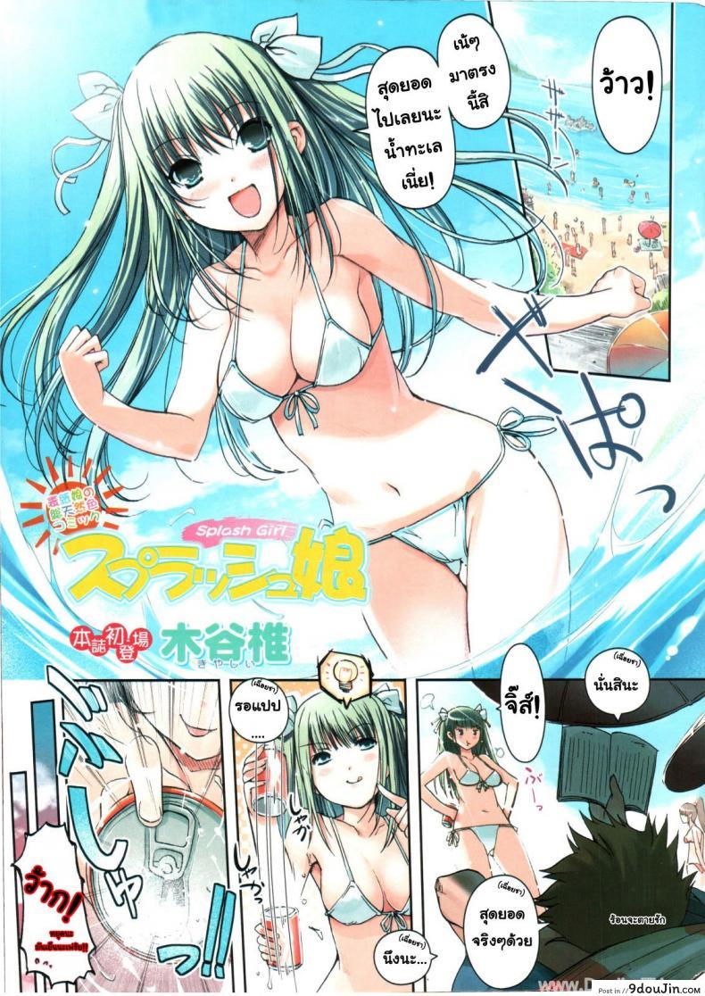 สไลด์สาวชุดว่ายน้ำ [Kiya Shii] Splash Musume – Splash Girl