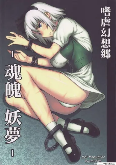 ลากเข้าบ้านแล้วข่มขืน (C78) [Avion Village (Johnny)] Shigyaku Gensoukyou -Konpaku Youmu- | Sadism Gensoukyo ~ Konpaku Youmu (Touhou Project) แปลไทย