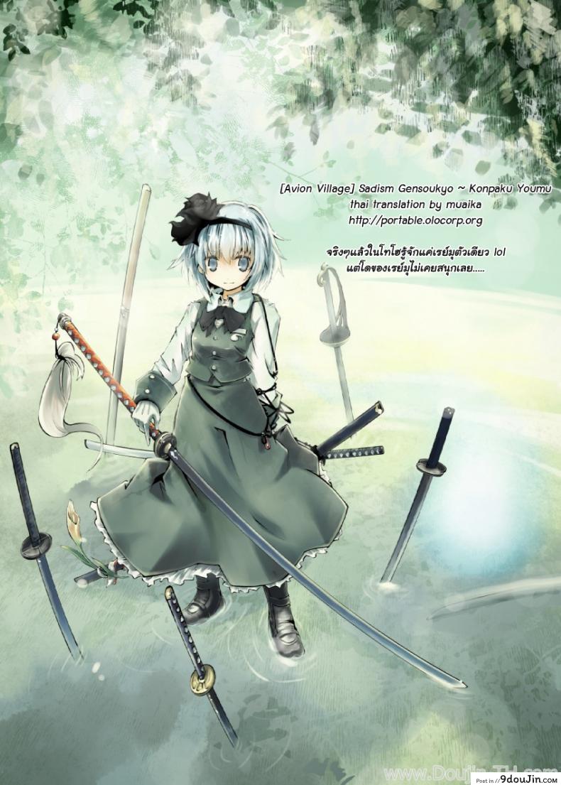 อ่านโดจิน ลากเข้าบ้านแล้วข่มขืน (C78) [Avion Village (Johnny)] Shigyaku Gensoukyou -Konpaku Youmu- | Sadism Gensoukyo ~ Konpaku Youmu (Touhou Project) แปลไทย หน้าที่ 18
