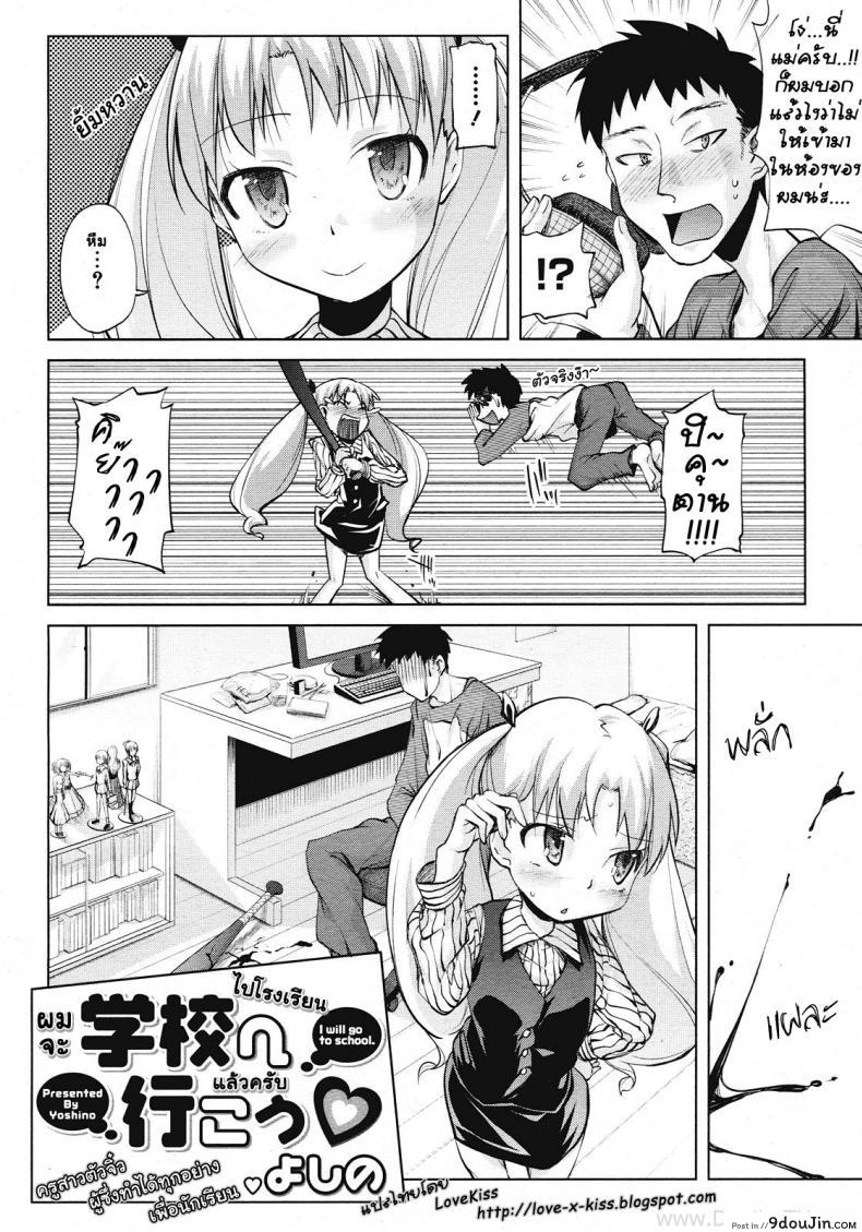 อ่านโดจิน ได้สักที ผมจะตั้งใจเรียน [Yoshino] I Will Go To School หน้าที่ 2