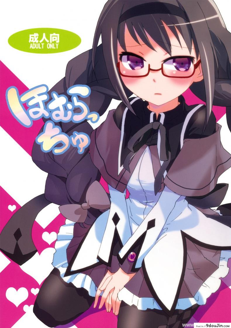 มาหาประสบการณ์ [Aienkien (Maisa)] Homuracchu (Puella Magi Madoka Magica)