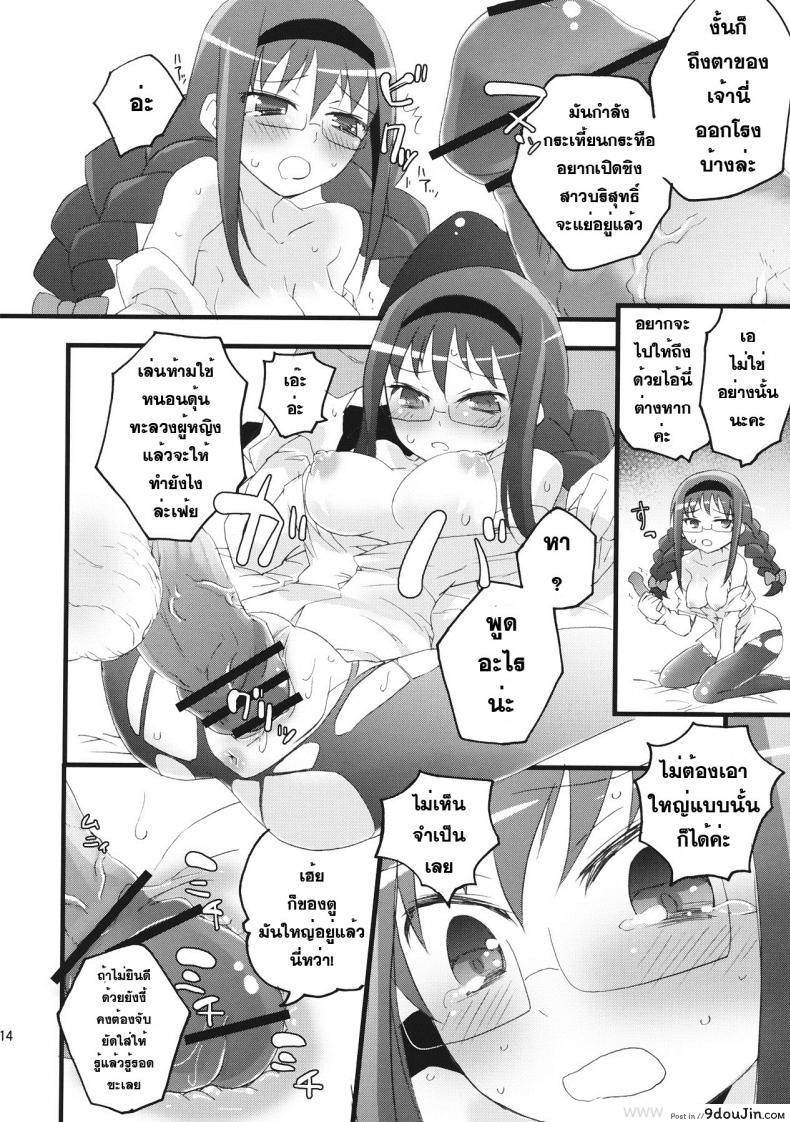 อ่านโดจิน มาหาประสบการณ์ [Aienkien (Maisa)] Homuracchu (Puella Magi Madoka Magica) แปลไทย หน้าที่ 11