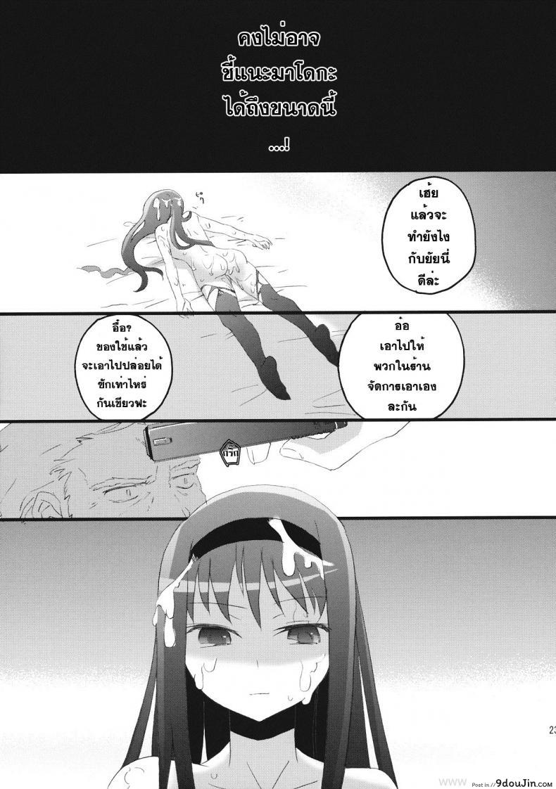 อ่านโดจิน มาหาประสบการณ์ [Aienkien (Maisa)] Homuracchu (Puella Magi Madoka Magica) แปลไทย หน้าที่ 20