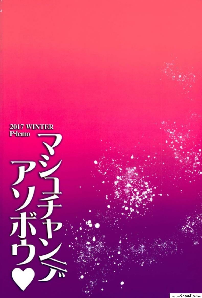 อ่านโดจิน เพื่อรุ่นพี่ จะพยายามค่ะ (C93) [p-lemo (Tanenashi Miya)] Mash-chan de Asobou (Fate/Grand Order) แปลไทย หน้าที่ 22