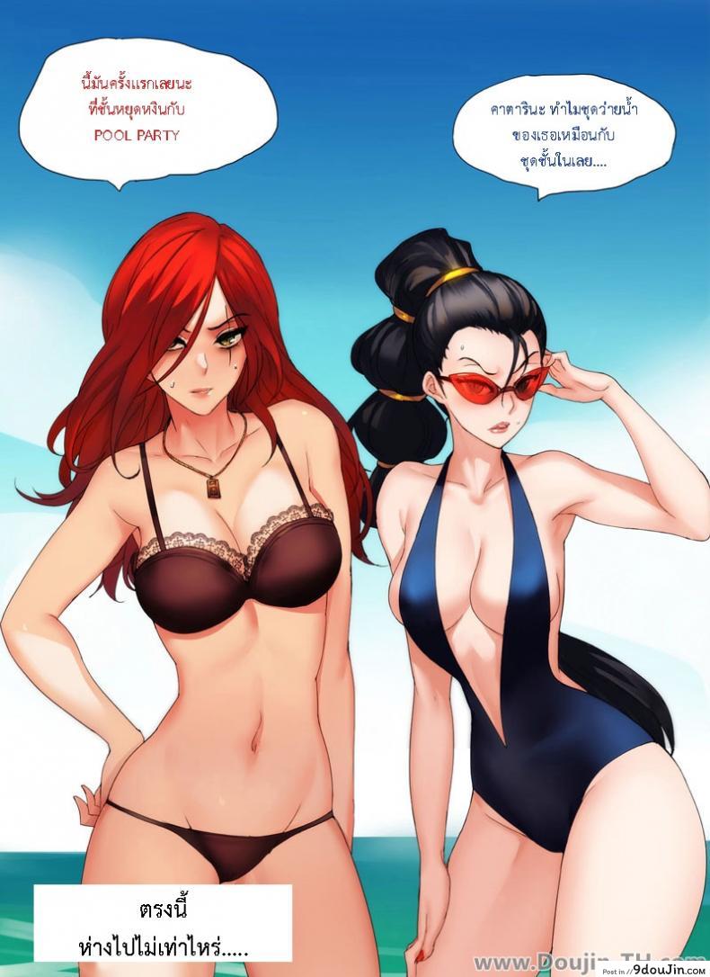 อ่านโดจิน Pool Party – Summer In Summoner’s Rift [LOL] แปลไทย หน้าที่ 13