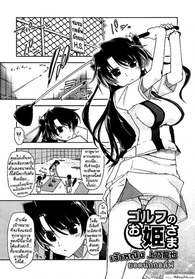 ยอดนักกอล์ฟ [Kamino Ryu-ya] The Princess of Golf (Golf no Ohime-sama)