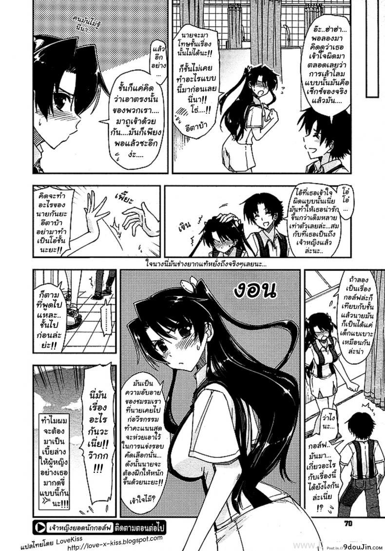 อ่านโดจิน ยอดนักกอล์ฟ [Kamino Ryu-ya] The Princess of Golf (Golf no Ohime-sama) แปลไทย หน้าที่ 19