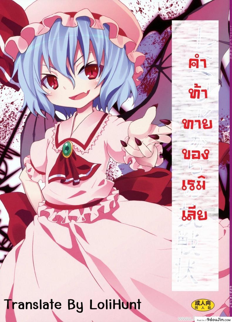 คำท้าทายของเรมิเลีย (C78) [Nounai Kanojo (Kishiri Toworu)] Remilia kara no Chousenjou | Remilia’s Challenge (Touhou Project)
