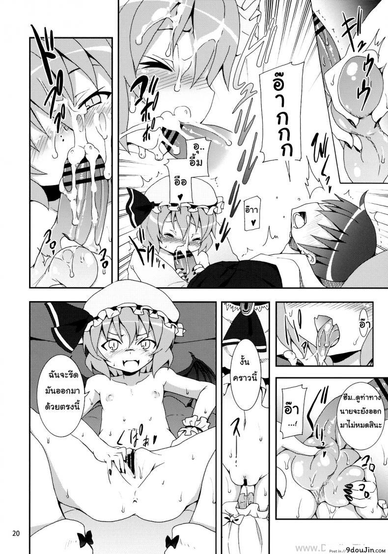 อ่านโดจิน คำท้าทายของเรมิเลีย (C78) [Nounai Kanojo (Kishiri Toworu)] Remilia kara no Chousenjou | Remilia’s Challenge (Touhou Project) ซับไทย หน้าที่ 15