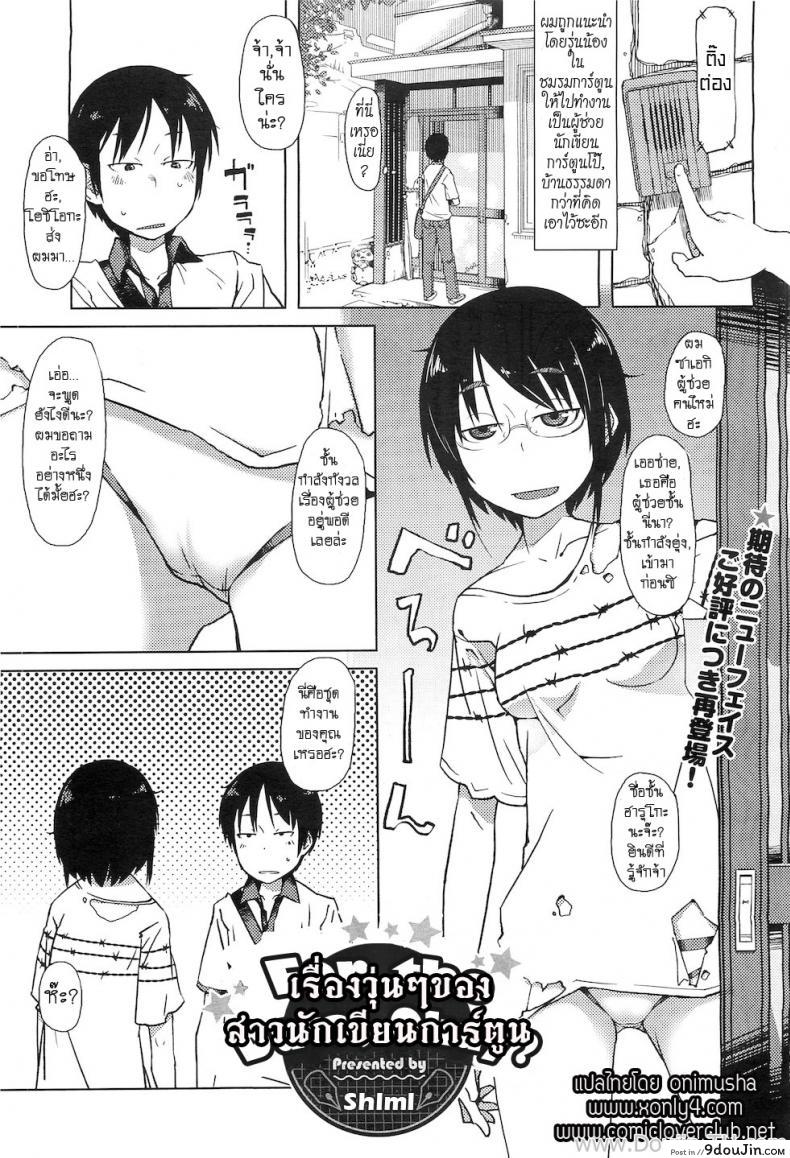 เรื่องวุ่นๆ ของสาวนักเขียนการ์ตูน [Shimimaru] Shiryou ja Shikatanai Ne? | For the Data, Okay? (COMIC Megastore H 2010-11)