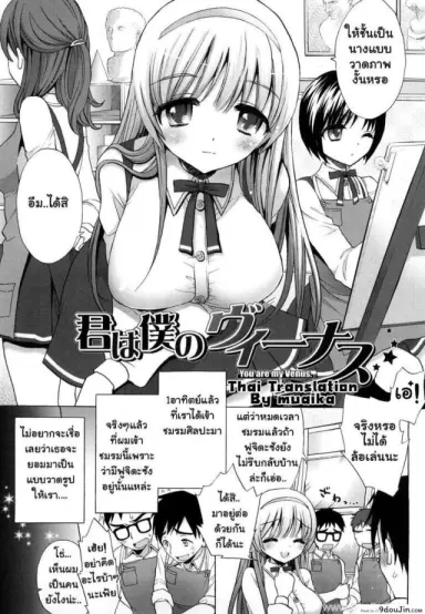 นางแบบวาดภาพนู้ด [Mozuya Murasaki] You are my Venus แปลไทย