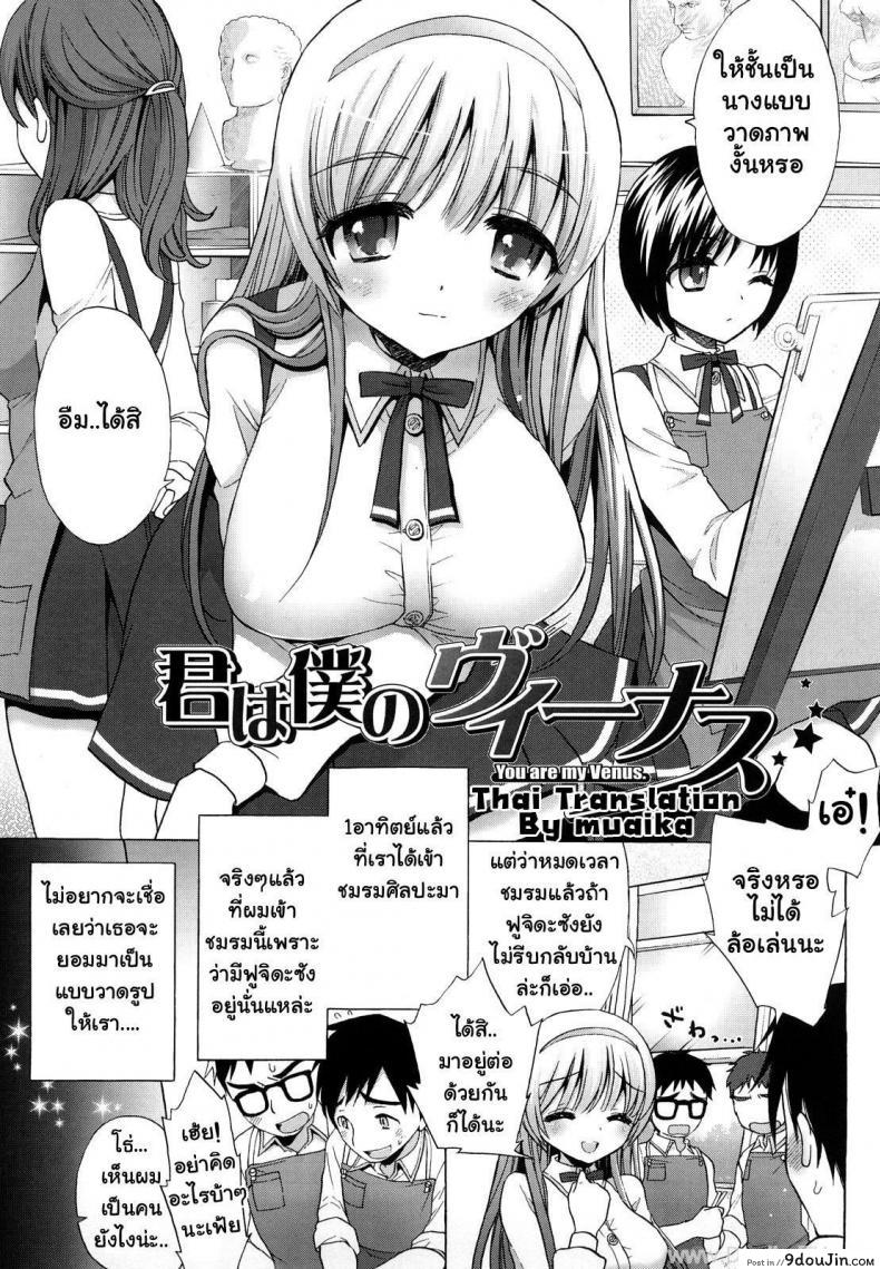 นางแบบวาดภาพนู้ด [Mozuya Murasaki] You are my Venus