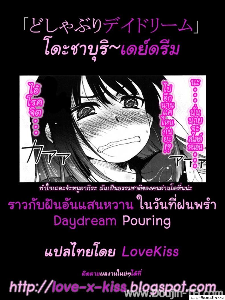 อ่านโดจิน ฝันหวานวันที่ฝนพรำ [Arima Zin] Muchipuri Ch.1 แปลไทย หน้าที่ 17