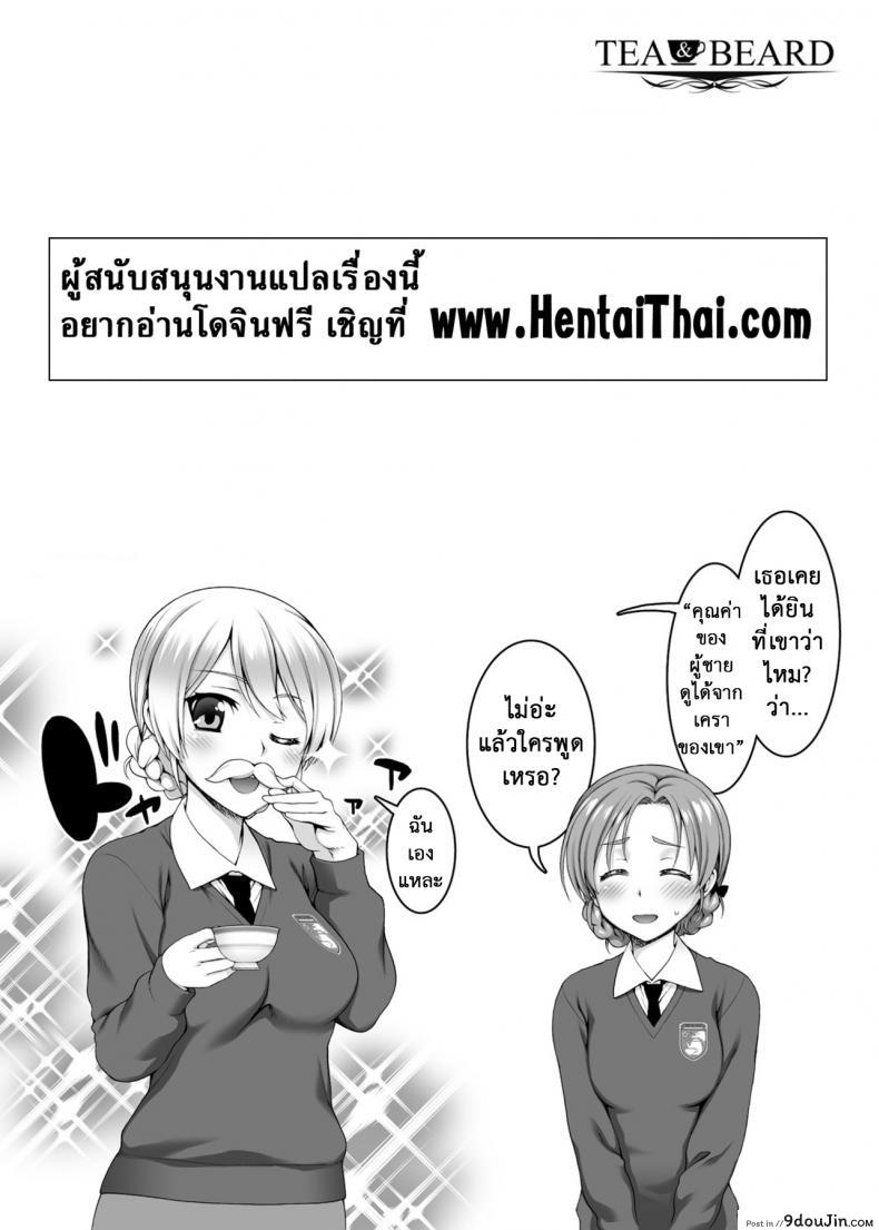 อ่านโดจิน [Kabayakiya (Unagimaru)] TEA&BEARD (Girls und Panzer) แปลไทย หน้าที่ 10