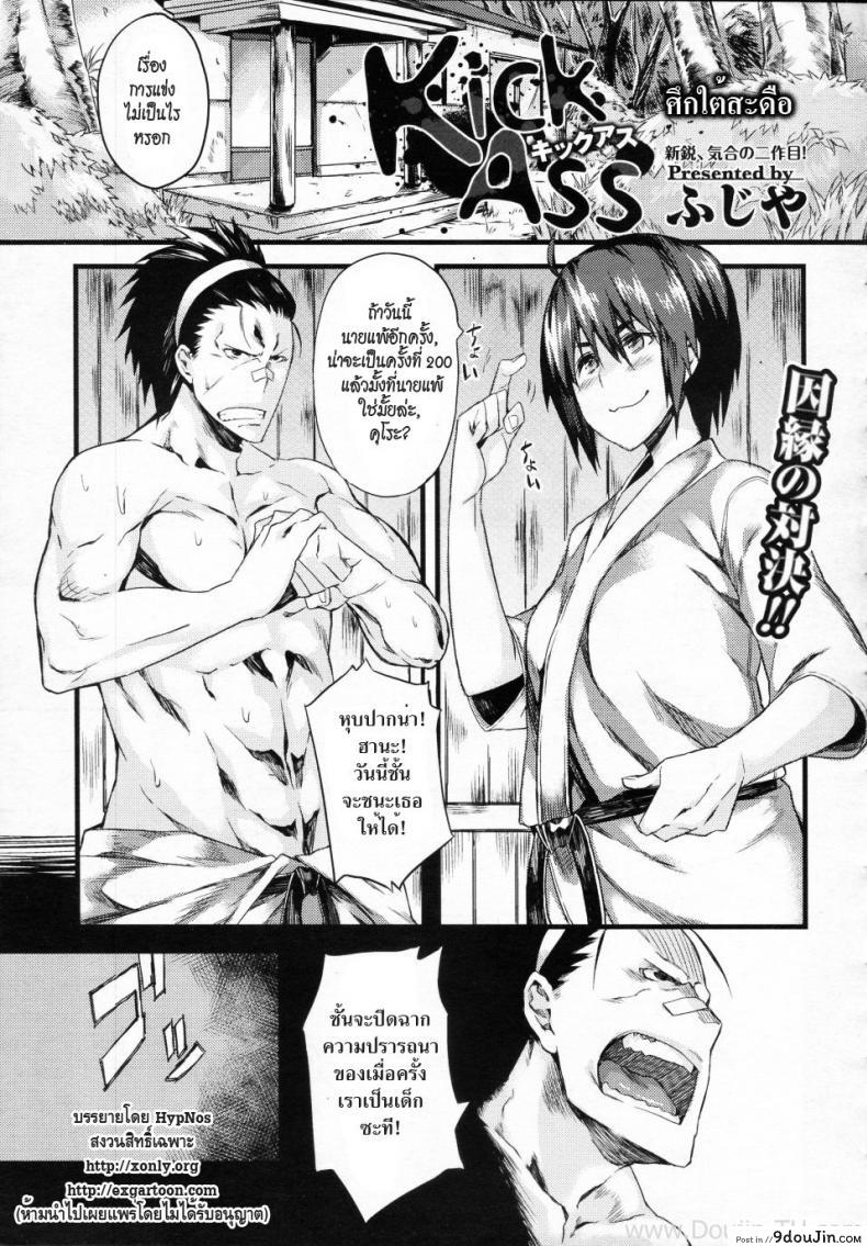 ศึกใต้สะดือ [Fujiya] Kick Ass