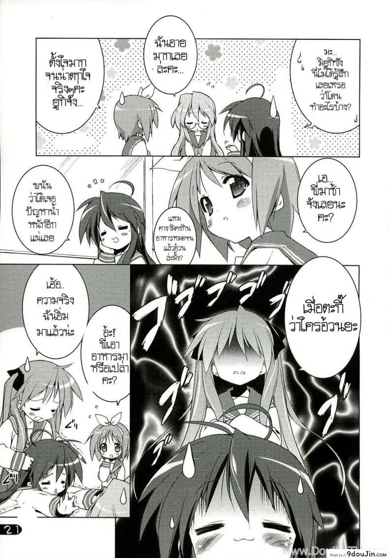 อ่านโดจิน ครั้งแรกสาวน้อย (C72) [Uropyon (Urotan)] Cream Cornet Shoukougun (Lucky Star) อ่านฟรี หน้าที่ 19