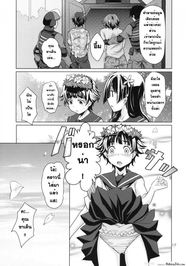 อ่านโดจิน ดนตรีสะกดจิต แปลไทย (Railgun) [MMU2000 (Mishima Hiroji)] หน้าที่ 18