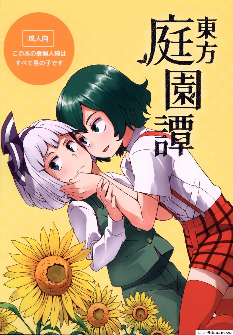 สวนก้น คนทำสวน [Dai] Touhou Teien Tan [Touhou Project]