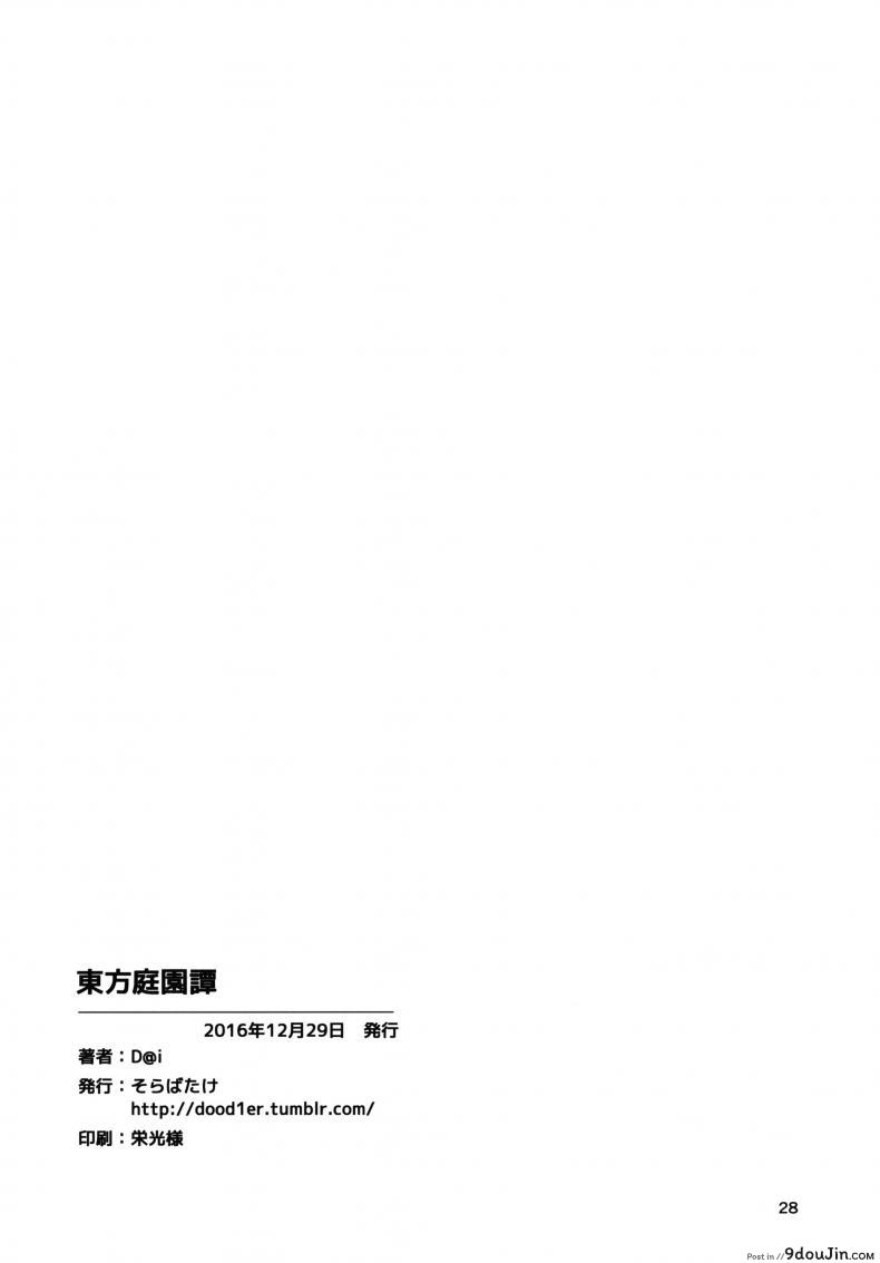 อ่านโดจิน Touhou Teien Tan [Dai] สวนก้น (Touhou Project) อ่านฟรี หน้าที่ 30