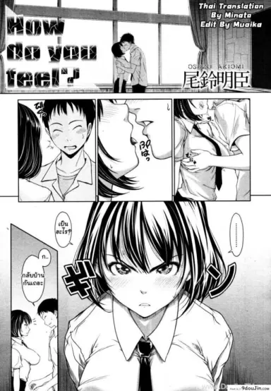 How Do You Feel? [Osuzu Akiomi] เธอรู้สึกอย่างไร อ่านฟรี