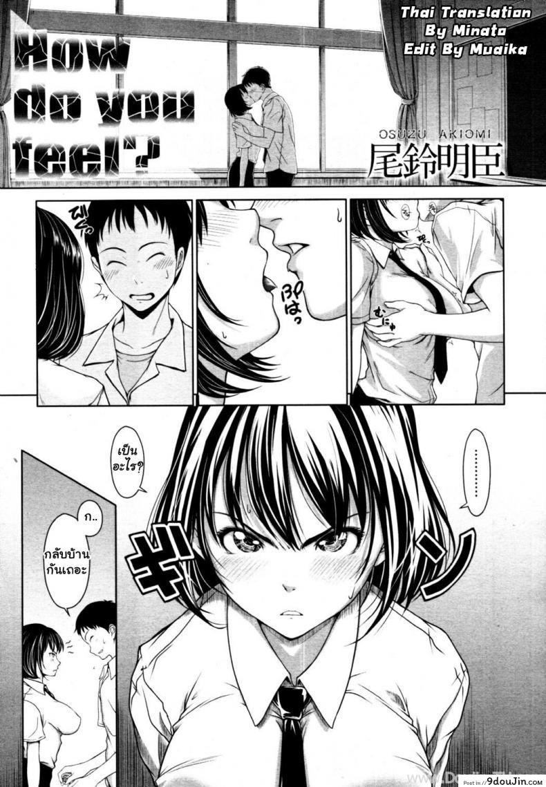 เธอรู้สึกอย่างไร [Osuzu Akiomi] How Do You Feel? (COMIC Tenma 2010-10)