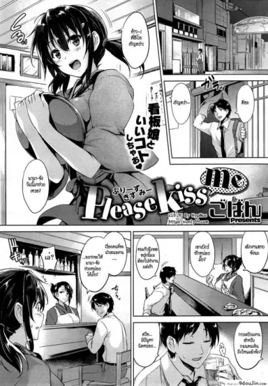 Please Kiss Me [Goban] ได้โปรดจูบฉันที แปลไทย